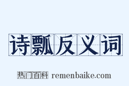 诗瓢反义词是什么意思的图片